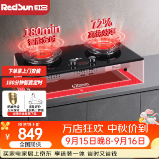 Redsun 红外线燃气灶 家用台嵌两用双灶具 180分钟定时大火力灶 72%热效率 适应多开孔底壳 EX28B