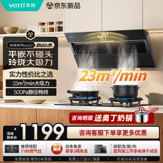 华帝 侧吸式家用脱排吸油烟机23风量挥手大吸力静音齐平橱柜一级能效新款 可配燃气灶XJ221