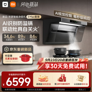 米家 小米抽吸油烟机净烟机3 Max送货上门家用AI智能控烟PM2.5燃气泄漏监测MJ16