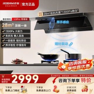 老板 顶侧一体28/30风量小西柚L5Pro青春版抽吸排油烟机1300Pa大吸力超薄平嵌静音顶侧家用上门安装