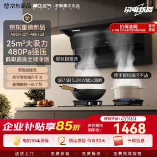 名气 老板出品533顶侧双吸油烟机 25风量大吸力挥手智控爆炒一级能效家用自清洁抽吸排