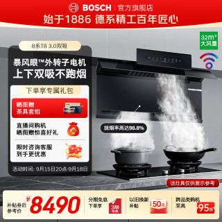 博世 8系T8 3.0上下双吸抽吸排油烟机 32风量1600Pa风压 升级自
