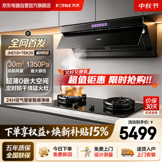 方太 JND10 02-TEK20套装侧吸30风量大吸力抽油烟机 高热效率