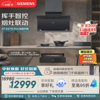 西门子 X7 3.0 Y5Pro 蒸玲珑 顶侧双吸油烟机30风量