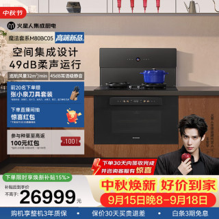 火星人 M80BC05静音集成灶AI控烟控火家用80L蒸烤一体32变频风量油烟机智感除醛