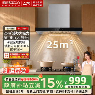 帅康 欧式顶吸式抽油烟机家用 25m³深腔拢烟智控挥手T型排烟机T810P