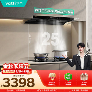 华帝 脱排抽油烟机欧式变频25风量大吸力静音自动清洗脱排抽油烟机一级能效256+308F