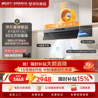 名气 F10U超薄平嵌变频30大吸力挥手智控自清洁上门安装家用抽吸排油烟机搭H2P灶