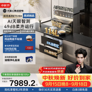 火星人 听月系列ET51静音AI控烟集成灶餐具奶瓶消毒柜家用一体燃气灶28风量油烟机天然气右