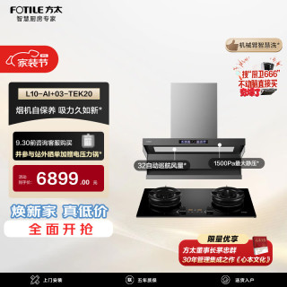 方太 L10-AI+03-TEK20联动烟灶套装 智慧洗32风量油烟机+5.2kW火力70%热效定时防干烧天然气灶