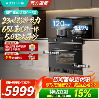 华帝 集成灶蒸烤炸一体全能家用蒸烤箱集成灶一体式5.0KW双边定时灶油烟机燃气灶小飞翼烟灶套装