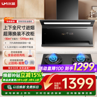 优盟 顶侧双吸油烟机灶具套装30风量大吸力1200静压 70%高热效5.2kW大火力S6+UZ391