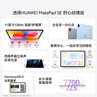 华为 MatePad SE 11英寸 高刷护眼全面屏 平板电脑