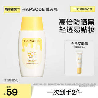 悦芙媞 云感特护水漾防晒乳50ml（会员买一送一，送同款50ml正装）