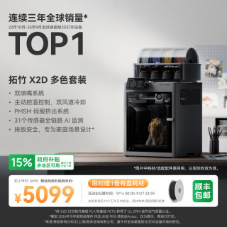 Bambu Lab X2D 双头双喷嘴 AI检测 FDM 3D打印机 多色套装