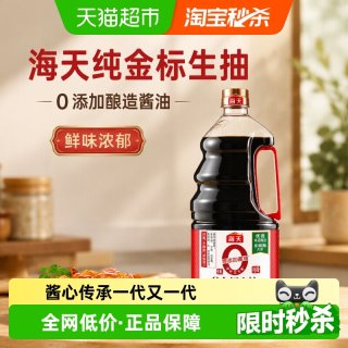 海天 零添加 特级 0金标生抽