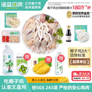 海蓝厨房 海南椰子鸡套餐新鲜火锅食材散养文昌鸡肉