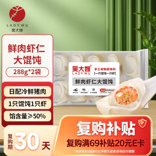 吴大嫂 虾仁馄饨 288g*2袋 20只 速食速冻云吞虾肉混沌 早餐 中秋送礼