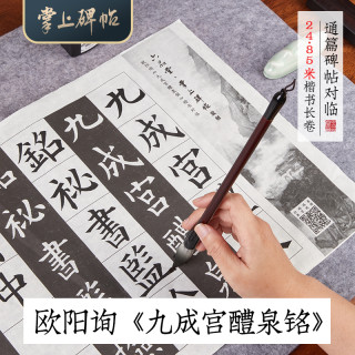 六品堂 欧楷对临长卷字帖·描红初学笔画偏旁欧阳询长卷九成宫掌上碑帖