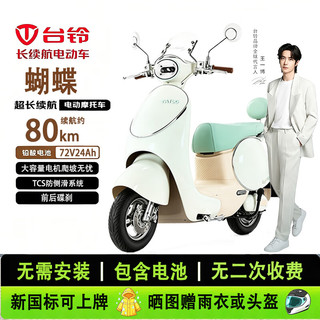 台铃 蝴蝶 72V24Ah TCS防侧滑 前后碟刹 奶咖色 电动车