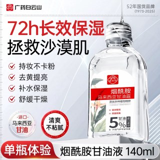白云山 烟酰胺马来西亚甘油液 280ml