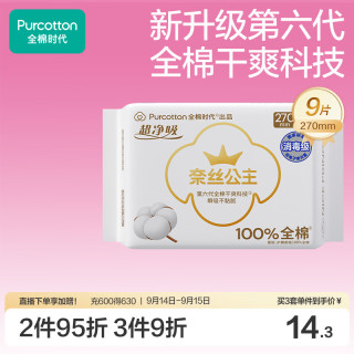 全棉时代 奈丝公主超净吸消毒级纯棉姨妈巾加长日用卫生巾270mm9片京东自营