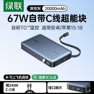 移动端：绿联 67W PD快充 20000mAh 移动电源