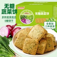 君雀 无糖蔬菜饼干全麦饼干粗粮饼干全麦五谷杂粮饼干早餐食品休闲零食