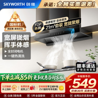 创维 大吸力抽油烟机 欧式顶吸超薄烟机 智能变频 一级能效 体感清洗 家用厨房公寓