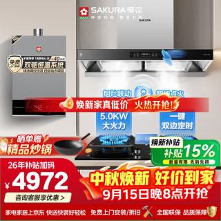 樱花 欧式烟机27立方1100pa大吸力5.2kW猛火烟灶联动水伺服静音JTE01+JGC12天+JSP203-16L