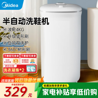 美的 洗鞋机家用小型宿舍懒人专业智能刷鞋神器机半自动/全自动免拆鞋带洗衣机洗鞋 【4KG