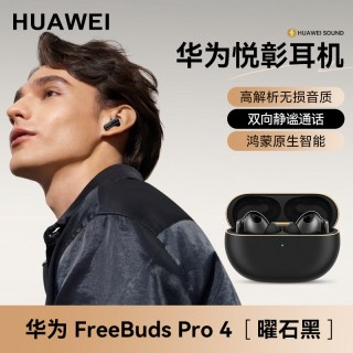 移动端：华为 FreeBuds Pro 4 入耳式真无线动圈蓝牙耳机
