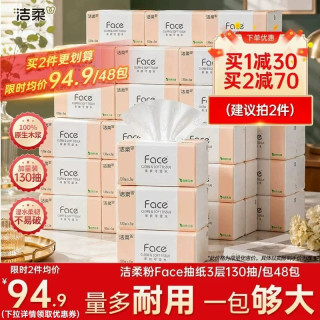 移动端：洁柔 无香纸巾face抽纸面巾纸130抽48包家用实惠装整箱卫生餐巾纸
