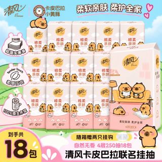清风 【清风悬挂式抽纸4层250抽18提卡皮巴拉壁挂式大包纸巾餐巾纸