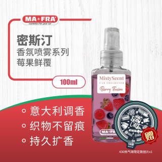 瑞堃贸易 Mafra曼芙丽 密斯汀香氛喷雾汽车内饰除味香水空气清新剂