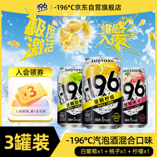 三得利 -196°C三得利 气泡酒3罐装 （葡萄+桃子+柠檬）聚会冰饮微醺 混合口味 330mL 3罐 组合装