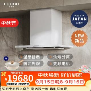 FUJIOH 新品升级上市日本FUJIOH富士帝进口白色抽吸油烟机家用厨房专利油烟分离盘温度感应