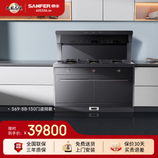 帅丰 S69-8B-130集成灶蒸烤一体 蒸烤独立集成灶一体式 三味真火灶 蒸烤独立 左排烟 天然气12T