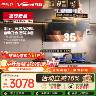 万和 油烟机顶侧三吸抽排家用35风量5.2kW燃气灶V9LUltra+B9L50(天然气)