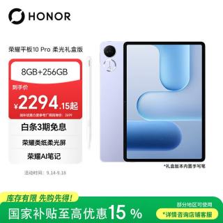 荣耀 平板10 Pro 柔光礼盒版 内置荣耀Pencil4s AI笔 8GB+256GB 庐烟紫