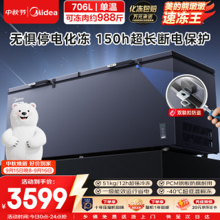 美的 熊墩墩速冻王 706L