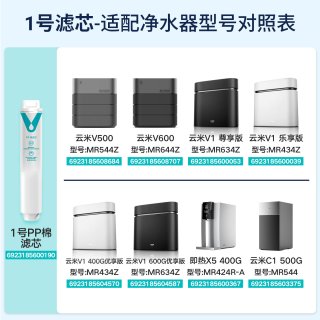 云米 净水器V系列  RO滤芯活性炭PP棉