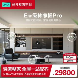 林氏家居 全屋定制拎包套餐整体衣柜电视背景墙多空间成品家具组合29800 29800套餐