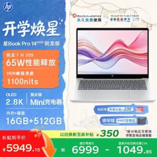 惠普 星Book Pro 14锐龙版轻薄笔记本电脑(R7H 255 16G 512G 2.8K 120Hz)26新款学生全能办公