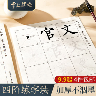 六品堂 书法练字四阶法集字教学初学入门笔画偏旁结构描红掌上碑帖