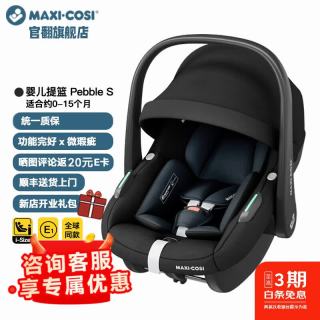 迈可适 maxicosi迈可适官翻旗舰店提篮PebbleS 0-15个月 新生儿提篮 珍爱黑-微瑕