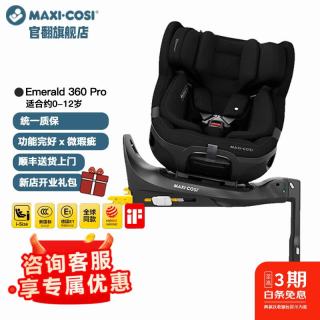 迈可适 maxicosi迈可适官翻旗舰店儿童安全座椅0-12岁 iSize认证座椅 Emerald 360 Pro 曜石黑-微瑕
