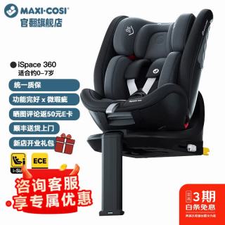 迈可适 maxicosi迈可适官翻旗舰店iSpace360 0-7岁 婴儿宝宝安全座椅 慕尼黑-微瑕