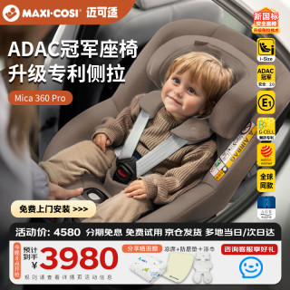 迈可适 Mica360 Pro 360°旋转 可坐可躺 婴幼儿汽车座椅 月影棕