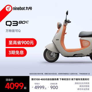 九号 Q3 80c 电动轻便摩托车 智能智驾 长续航电轻摩 到门店选颜色